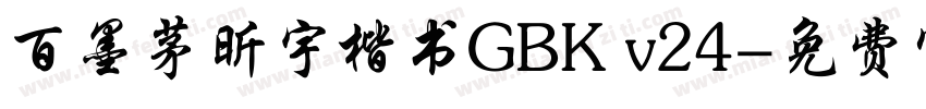 百墨茅昕宇楷书GBK v24字体转换